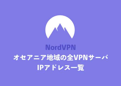 【NordVPN】「オセアニア地域」国の全サーバ・IPアドレス一覧まとめ【2024年11月】