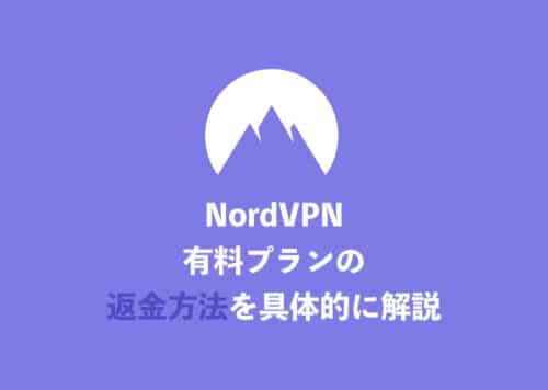 【NordVPN】クレカ支払い時の返金申請の全手順をイチから解説