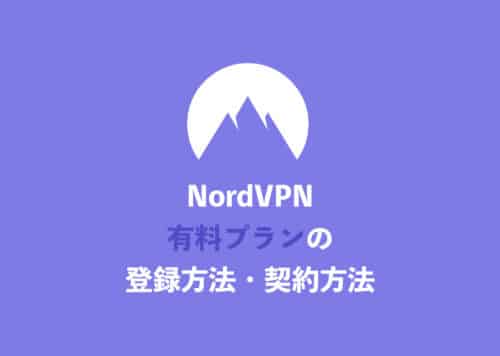 【NordVPN】新規登録して有料プランに契約する手順を解説