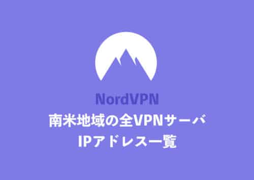 【NordVPN】「南米地域」国の全サーバ・IPアドレス一覧まとめ【2024年11月】