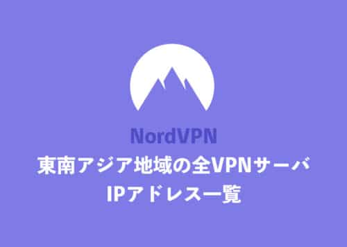 【NordVPN】「東南アジア地域」国の全サーバ・IPアドレス一覧まとめ【2024年11月】
