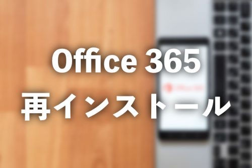 Office365で別のPCに再インストールする方法