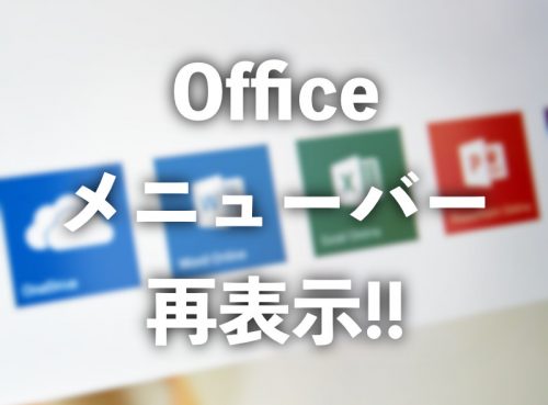 Office系ソフトでメニューバーが消えてしまった場合の解決方法