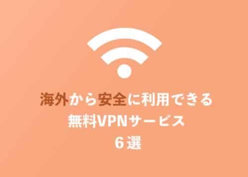 海外でも『安全』に使える無料VPN6選を現役ノマドライターが紹介【2024年8月】