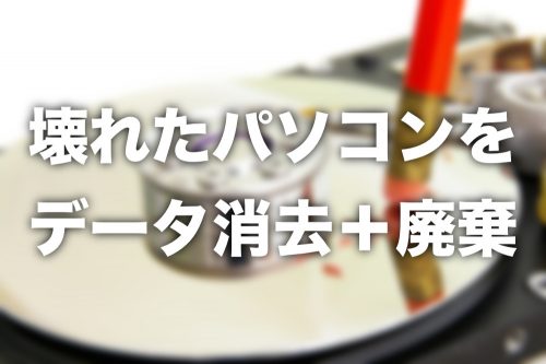 データ消去できない古いPCを完全消去→廃棄する無料サービス