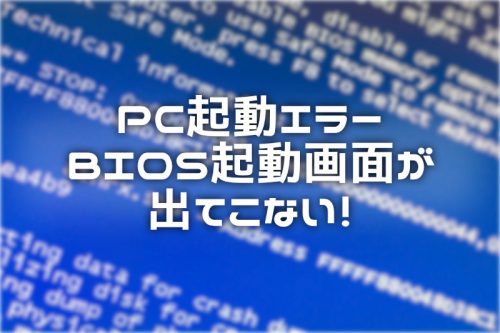 PCを起動しても画面に何も表示されなくなったので試してみたこと【復旧済み】