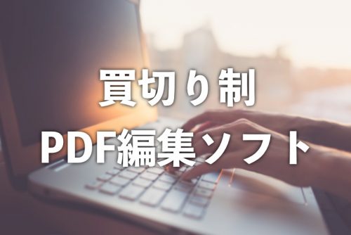 PDF編集にAcrobatは高すぎる!オススメ買切りソフトはコレだ