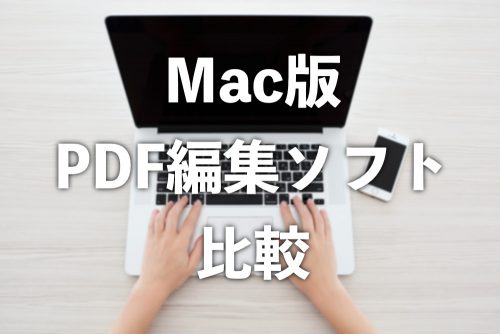 【Mac】PDF編集ソフト比較!標準ソフト「プレビュー」と「PDFelement 6 Pro」の機能とコスパを比べてみた