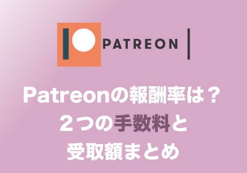 【副業】Patreonクリエイターが受け取れる収入額は?2つの手数料と受取額まとめ
