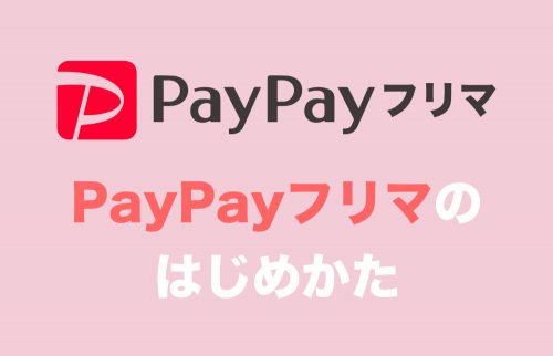 【PayPayフリマ】初心者向け・はじめての登録方法まとめ【3分でOK】