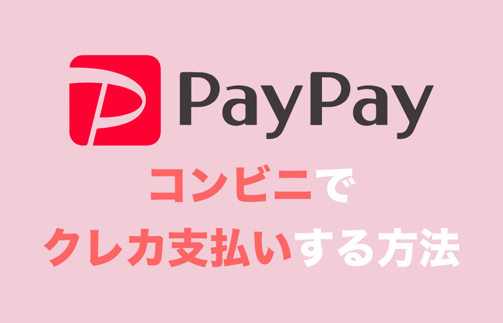 Paypay デフォルトの支払い方法をクレカ支払いにする方法 19年最新版 Tipstour