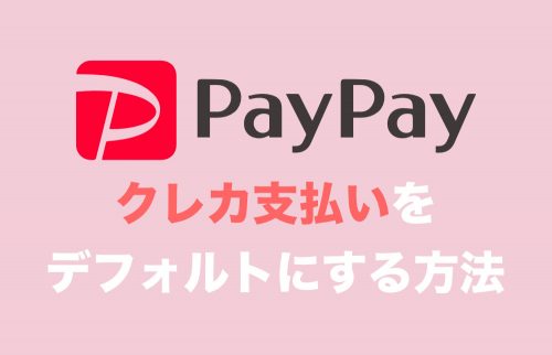 【PayPay】デフォルトの支払い方法をクレカ支払いにする方法