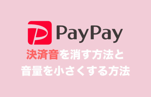 PayPayで決済時の「ペイペイ！」決済音を消す・小さくする方法
