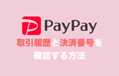 PayPayで「決済番号」を確認・コピーする方法