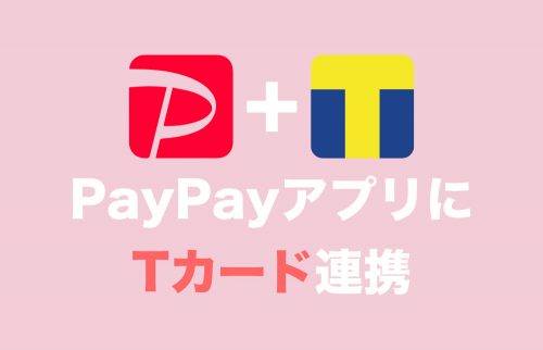 【PayPay】Tカードを連携するメリットと連携設定方法・実際の使い方まとめ