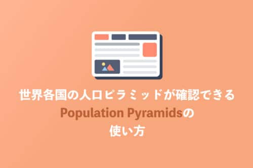 世界各国の人口ピラミッドを表示してくれる「Population Pyramids」