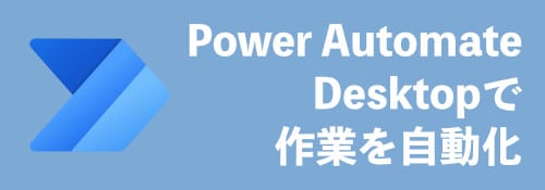 Power Automate Desktop特集
