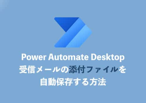 【Power Automate Desktop】メール添付ファイルを自動保存する方法