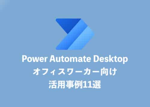 【Power Automate Desktop】オフィスワーカー向け・活用事例11選【2024年8月】