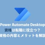 【Power Automate Desktop】資格は就職・転職に役立つ?特徴とメリットを解説