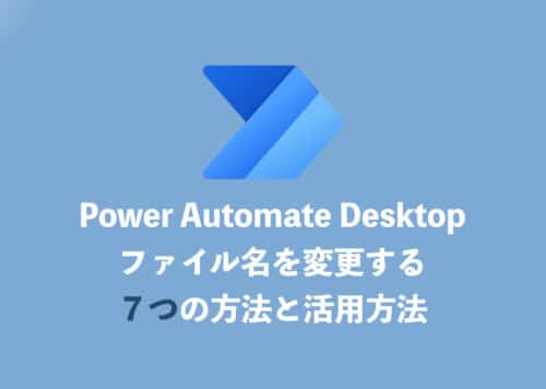 【Power Automate Desktop】ファイル名を変更する7つの方法を解説