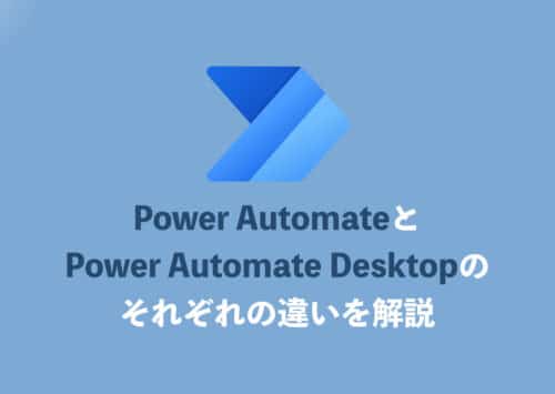 Power AutomateとPower Automate Desktopの違いをわかりやすく解説