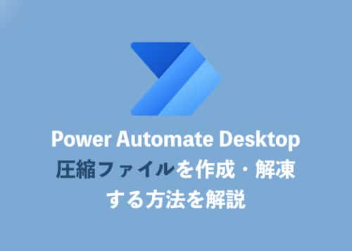 【Power Automate Desktop】圧縮ファイルを作成・解凍する方法