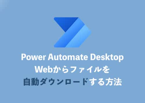 【Power Automate Desktop】ファイルの自動ダウンロード方法を解説