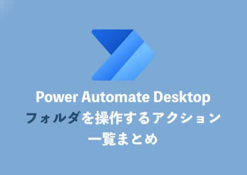 【Power Automate Desktop】フォルダー操作・全アクションまとめ