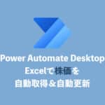 【Power Automate Desktop】Excelで株価を自動取得する方法