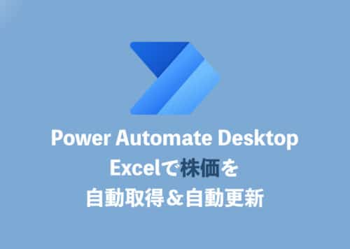 【Power Automate Desktop】Excelで株価を自動取得する方法
