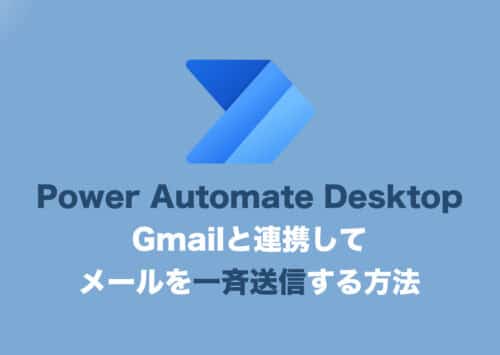 【Power Automate Desktop】Gmailと連携してメールを一斉送信する方法