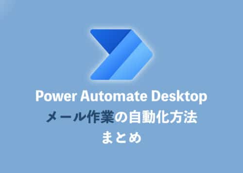 Power Automate Desktopでメールを自動化する方法まとめ