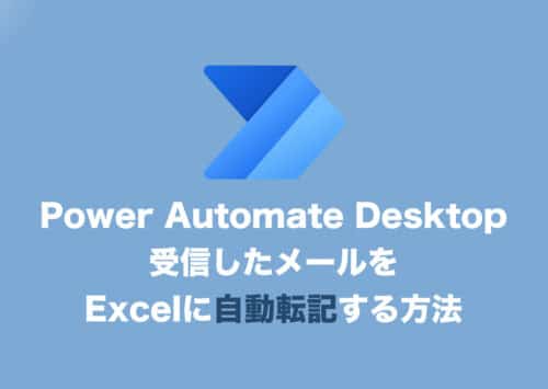 【Power Automate Desktop】受信メールをExcelに自動転記する方法