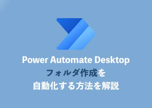 【Power Automate Desktop】フォルダー作成を自動化・応用方法を解説