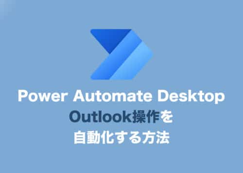 【Power Automate Desktop】Outlookを自動化する方法