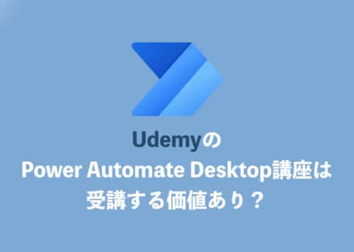 UdemyのPower Automate Desktop講座は価値あり？実際に受講してみた忖度なし感想