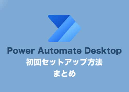 【Windows11】Power Automate Desktopの起動と初回セットアップ方法