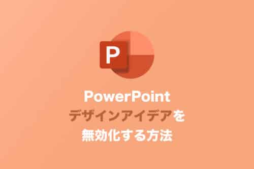 PowerPointでデザインアイデア機能を無効化する方法【Win/Mac】