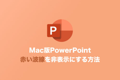 【Mac版PowerPoint】赤い波線が表示されるのを無効にする方法【2024年8月】
