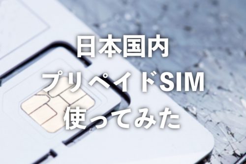 「JAPAN TRAVEL SIM」の設定方法や使用感まとめ【日本人でも使えます】