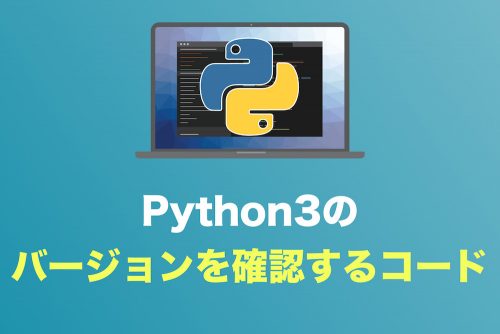 【Python3】実行しているPython3のバージョンを確認する2つのコード
