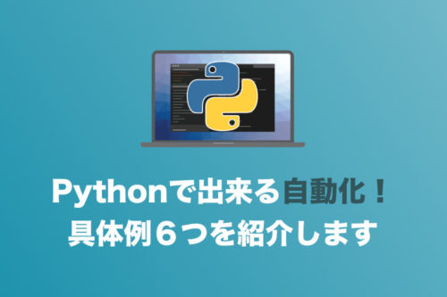 【Python】勉強することで自動化できること・具体例6つを解説【学ぶ価値アリ】