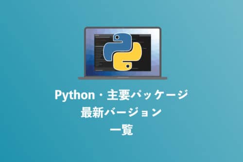 【2024年10月】主要Pythonパッケージ・最新バージョン情報一覧まとめ