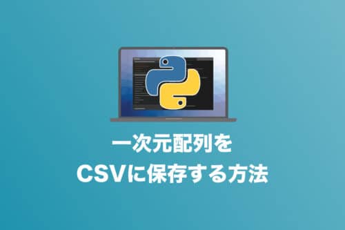 【コピペでOK！】Pythonで一次元配列をCSVに保存する簡単な方法