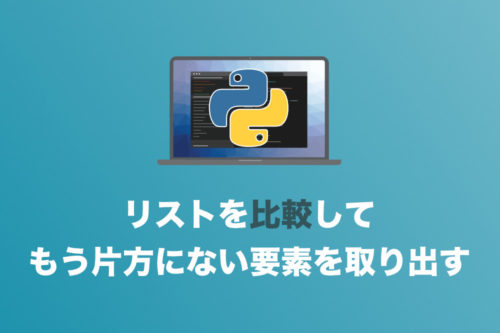 【コピペでOK】一方にあってもう片方のリストに無い要素だけを取り出す方法
