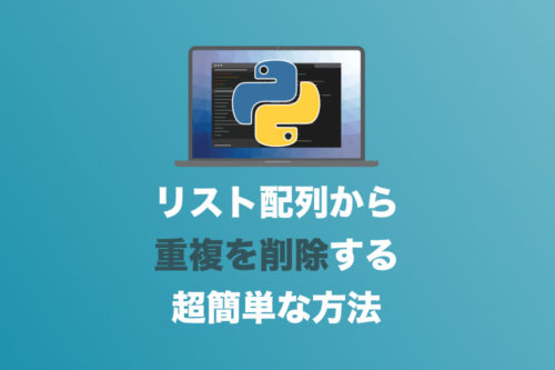 【コピペOK】リストから重複しているデータを削除する超簡単な方法