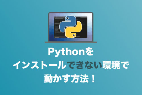 【Python】インストールできない環境でもPythonを動かす・勉強する方法【Win/Mac両方OK】