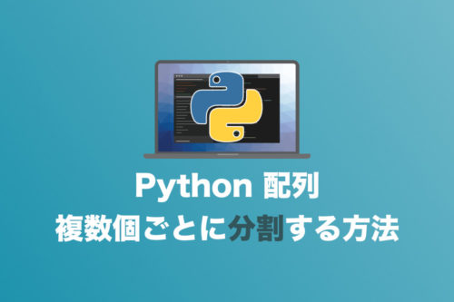【コピペでOK!】配列を指定した数ごとに分割して出力する方法