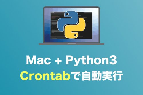 【Python3】Crontabを使ってMacでPythonを自動実行する設定方法と注意点まとめ【フルパス付き】